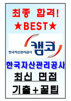 한국자산관리공사 면접기출(최신)+꿀팁[최종합격!] +1000대기업 1차 직무면접 + 2차 임원면접 최종합격자 답안-1