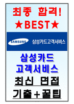 삼성카드고객서비스 면접기출(최신)+꿀팁[최종합격!] +1000대기업 1차 직무면접 + 2차 임원면접 최종합격자 답안-1