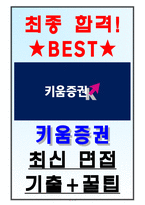 키움증권 면접기출(최신)+꿀팁[최종합격!] +1000대기업 1차 직무면접 + 2차 임원면접 최종합격자 답안-1