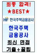 한국주택금융공사 면접기출(최신)+꿀팁[최종합격!]-1