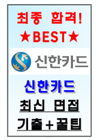 신한카드 면접기출(최신)+꿀팁[최종합격!] +1000대기업 1차 직무면접 + 2차 임원면접 최종합격자 답안-1