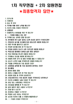 신한카드 면접기출(최신)+꿀팁[최종합격!] +1000대기업 1차 직무면접 + 2차 임원면접 최종합격자 답안-8
