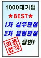 쌍용건설 면접기출(최신)+꿀팁[최종합격!] +1000대기업 1차 직무면접 + 2차 임원면접 최종합격자 답안-7