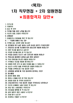 쌍용건설 면접기출(최신)+꿀팁[최종합격!] +1000대기업 1차 직무면접 + 2차 임원면접 최종합격자 답안-8