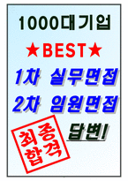 삼호개발 면접기출(최신)+꿀팁[최종합격!] +1000대기업 1차 직무면접 + 2차 임원면접 최종합격자 답안-6
