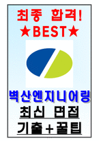 벽산엔지니어링 면접기출(최신)+꿀팁[최종합격!] +1000대기업 1차 직무면접 + 2차 임원면접 최종합격자 답안-1