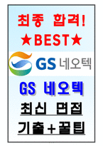 GS네오텍 면접기출(최신)+꿀팁[최종합격!] +1000대기업 1차 직무면접 + 2차 임원면접 최종합격자 답안-1