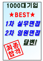 GS네오텍 면접기출(최신)+꿀팁[최종합격!] +1000대기업 1차 직무면접 + 2차 임원면접 최종합격자 답안-7