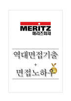 메리츠화재해상보험 역대면접기출 면접노하우-1