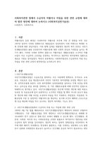 사회복지관련 법에서 수급자의 자활이나 자립을 위한 관련 규정에 대하여 발전 방안에 대하여 논하시오 (사회복지실천기술론)-1
