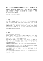 최근 보육교사의 인성에 대한 측면이 강조되어지고 있으며 이를 발달시키기 위한 방안에 관심이 모아지고 있다보육교사가 갖춰야할 좋은 인성과 유아교육현장에 적용하기에 가장 중요한 인성적 측면을 논하시오 (보육교사론)-1