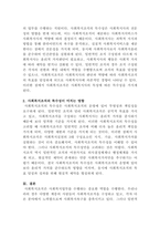 [사회복지행정론]사회복지조직의 특수성을 논하고, 이에 대한 본인의 생각을 진술하세요-4