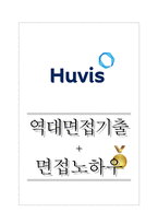 휴비스 역대면접기출 면접노하우-1