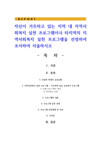 자신이 거주하고 있는 지역 내 지역사회복지 실천 프로그램이나 타지역의 지역사회복지 실천 프로그램을 선정하여 조사하여 서술-1