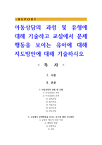 아동상담의 과정 및 유형에 대해 기술하고 교실에서 문제행동을 보이는 유아에 대해 지도방안에 대해 기술-1