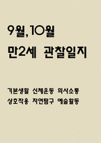 9월 10월 만2세 관찰일지 5명 (관찰내용, 해석 및 평가,평가인증 A자료) -1