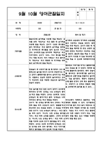 9월 10월 만2세 관찰일지 5명 (관찰내용, 해석 및 평가,평가인증 A자료) -2
