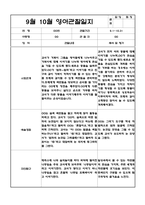 9월 10월 만2세 관찰일지 5명 (관찰내용, 해석 및 평가,평가인증 A자료) -3