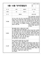 9월 10월 만2세 관찰일지 5명 (관찰내용, 해석 및 평가,평가인증 A자료) -4