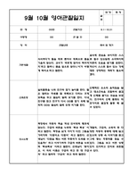 9월 10월 만2세 관찰일지 5명 (관찰내용, 해석 및 평가,평가인증 A자료) -6