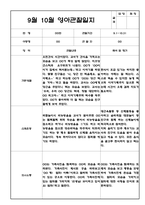 9월 10월 만2세 관찰일지 5명 (관찰내용, 해석 및 평가,평가인증 A자료) -8