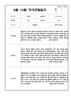 9월 10월 만2세 관찰일지 5명 (관찰내용, 해석 및 평가,평가인증 A자료) -10