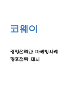 코웨이 경영전략과 마케팅사례 / 코웨이 기업분석과 SWOT분석 / 코웨이 향후전략 제시-1