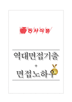 동서식품 역대면접기출 면접노하우-1