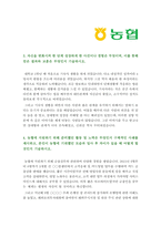 지역농협 자기소개서] 2022년 하반기 지역농협 자소서+지역농협 면접질문, 합격 지역농협 자기소개서 예문, 농협의 디지털 기반의 금융 또는 유통 서비스, 농협인이 되기 위하여 본인만이 가지고 있는 차별화 된 강점, 지역농협 지원동기, 지농 자기소개서, 지역농협자기소개서 잘쓴예, 지역농협자기소개서 예시-3