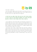 지역농협 자기소개서] 2022년 하반기 지역농협 자소서+지역농협 면접질문, 합격 지역농협 자기소개서 예문, 농협의 디지털 기반의 금융 또는 유통 서비스, 농협인이 되기 위하여 본인만이 가지고 있는 차별화 된 강점, 지역농협 지원동기, 지농 자기소개서, 지역농협자기소개서 잘쓴예, 지역농협자기소개서 예시-4