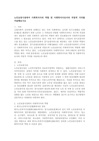노인요양시설에서 사회복지사의 역할 및 사회복지사로서의 직업적 가치를 서술해보시오.-2