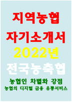 지역농협자기소개서 2022년 하반기 농축협 채용 지역농협자기소개서, 지역농협 자기소개서 지역농협 자소서 지역농협 지원동기 지역농협 자기소개서, 귀하가 알고 있는 농협의 디지털 기반의 금융 또는 유통 서비스-1
