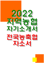 지역농협자소서 2022년 하반기 지역농협자기소개서 농축협 자소서 농협의 디지털 기반의 금융 또는 유통 서비스 지역농협자기소개서 농협인이 되기 위하여 본인만이 가지고 있는 차별화 된 강점 지역농협자소서 전국 지역농협 채용 지역농축협 자기소개서-1