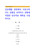 일상생활 장면에서 아동수학지도 상황을 포착하고 상황에 적절한 상호작용 계획을 수립-1