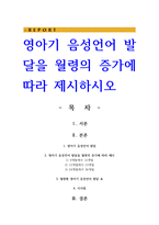 영아기 음성언어 발달을 월령의 증가에 따라 제시-1