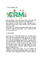 CRM 도입효과와 도입사례 분석 / CRM 개념과 등장배경 / CRM 향후전망-3