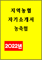 지역농협자기소개서 2022년 하반기 전국 농축협 채용 지역농협자기소개서 지역농협 자기소개서 지역농협 자소서 지역농협 자기소개서, 귀하가 알고 있는 농협의 디지털 기반의 금융 또는 유통 서비스 농협인이 되기 위하여 본인만이 가지고 있는 차별화된 강점-1