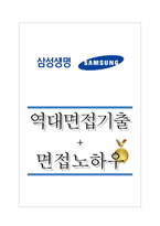 삼성생명보험 역대면접기출 면접노하우-1