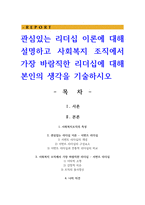 관심있는 리더십 이론에 대해 설명하고 사회복지 조직에서 가장 바람직한 리더십에 대해 본인의 생각을 기술-1