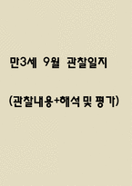 만3세 9월 관찰일지 (관찰내용+해석 및 평가)-1