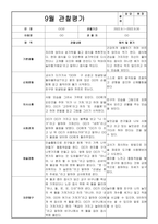 만3세 9월 관찰일지 (관찰내용+해석 및 평가)-3