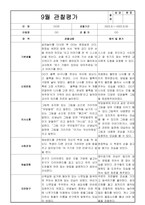 만3세 9월 관찰일지 (관찰내용+해석 및 평가)-4