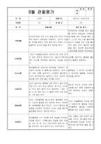 만3세 9월 관찰일지 (관찰내용+해석 및 평가)-5