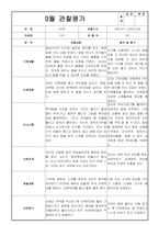 만3세 9월 관찰일지 (관찰내용+해석 및 평가)-6