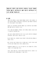 행동수정 이론의 강화 원리에 사용되는 보상과 처벌에 대하여 옳다고 생각하는지, 옳지 않다고 생각하는지 자신의 생각을 작성하시오-1