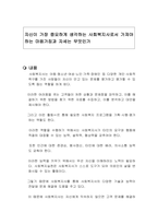 자신이 가장 중요하게 생각하는 사회복지사로서 가져야 하는 마음가짐과 자세는 무엇인가-1