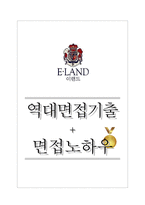 이랜드파크 역대면접기출 면접노하우-1