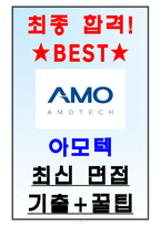 아모텍 면접기출(최신)+꿀팁[최종합격!]-1