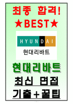 현대리바트 면접기출(최신)+꿀팁[최종합격!]-1
