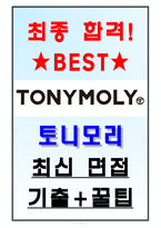 토니모리 면접기출(최신)+꿀팁[최종합격!]-1